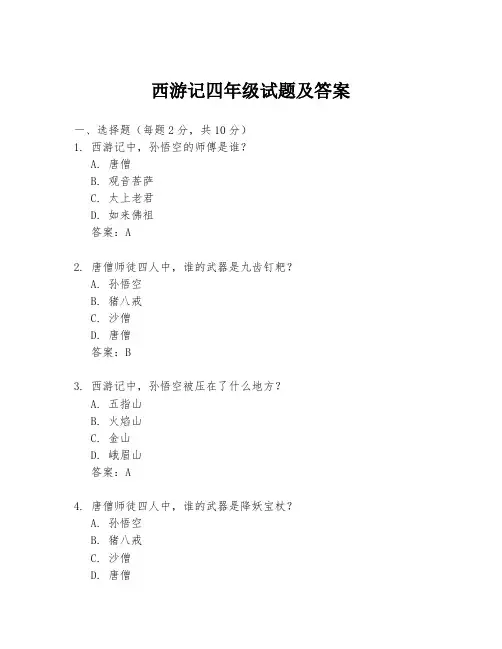 西游记四年级试题及答案