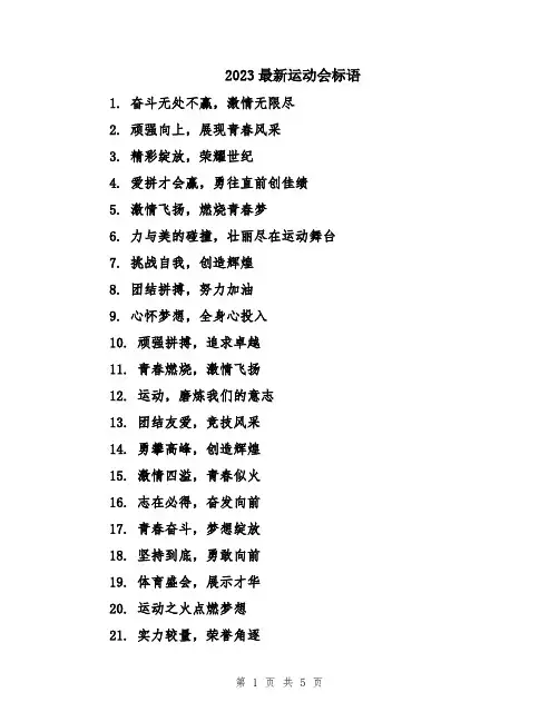 2023最新运动会标语