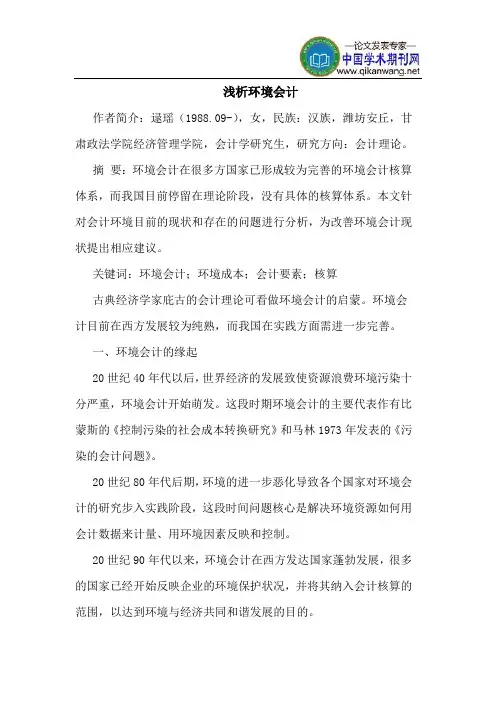 环境会计