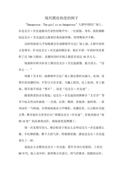 现代模仿热度的例子