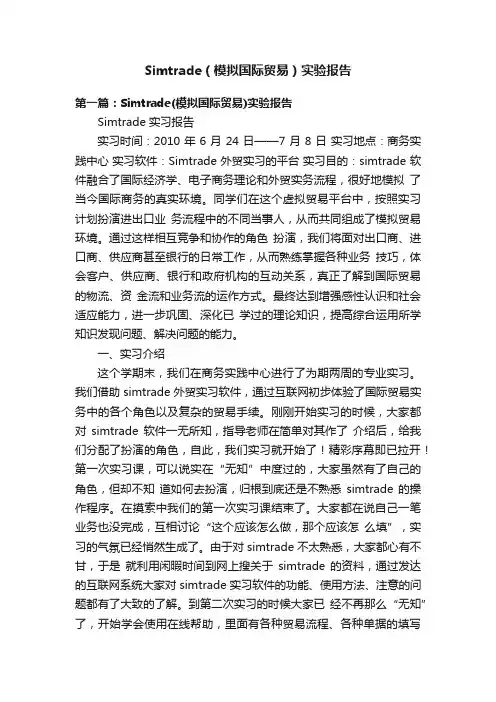 Simtrade（模拟国际贸易）实验报告