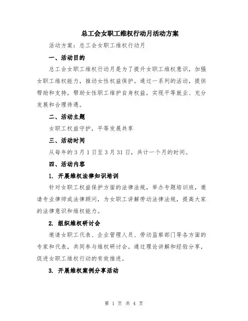 总工会女职工维权行动月活动方案