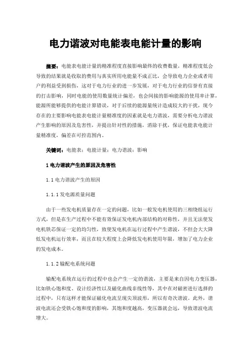 电力谐波对电能表电能计量的影响