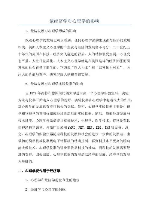 谈经济学对心理学的影响