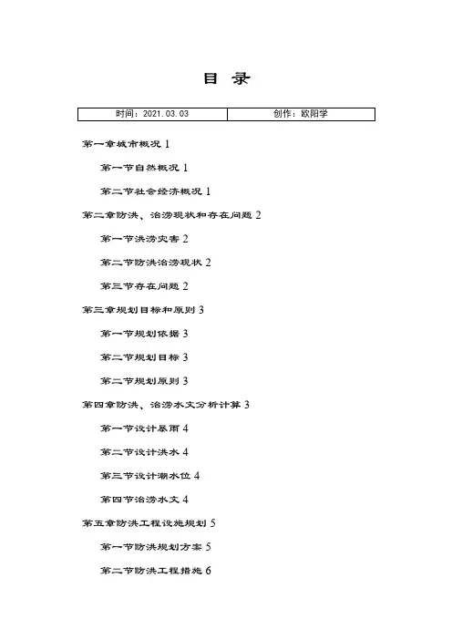 城市防洪规划编制大纲之欧阳学创编