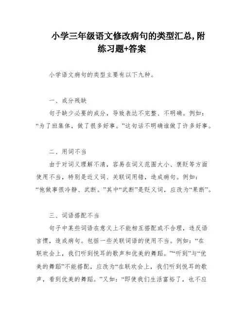 小学三年级语文修改病句的类型汇总,附练习题+答案