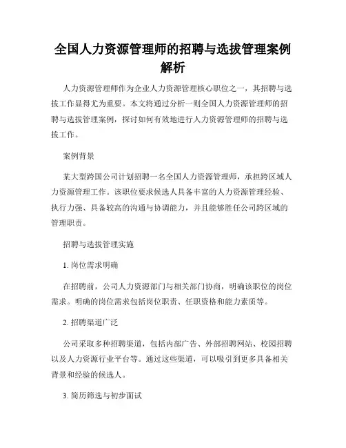 全国人力资源管理师的招聘与选拔管理案例解析