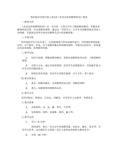 教科版科学四年级上册2.2《水是怎样溶解物质的》教案