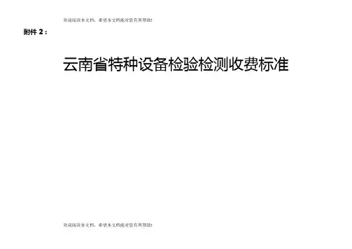 云南省特种设备检验检测收费标准