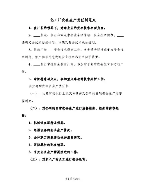 化工厂安全生产责任制范文(9篇)