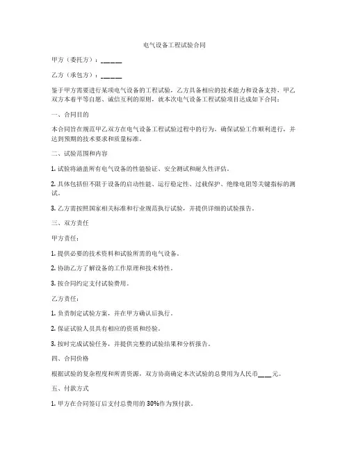 电气设备工程试验合同