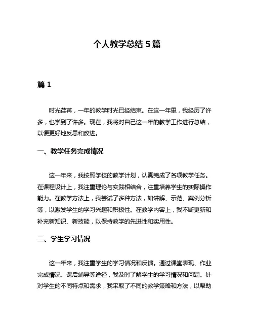 个人教学总结5篇