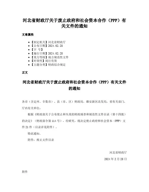 河北省财政厅关于废止政府和社会资本合作（PPP）有关文件的通知