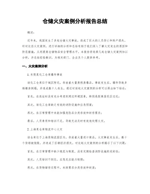 仓储火灾案例分析报告总结