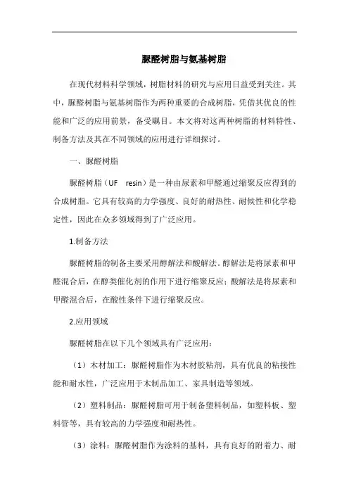 脲醛树脂与氨基树脂