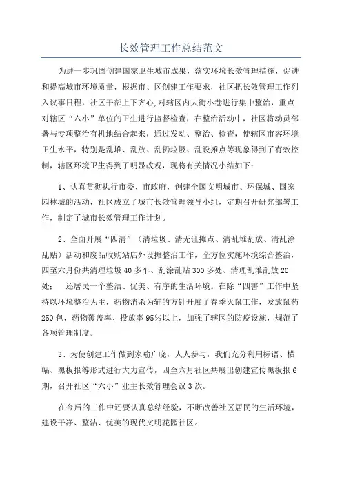 长效管理工作总结范文