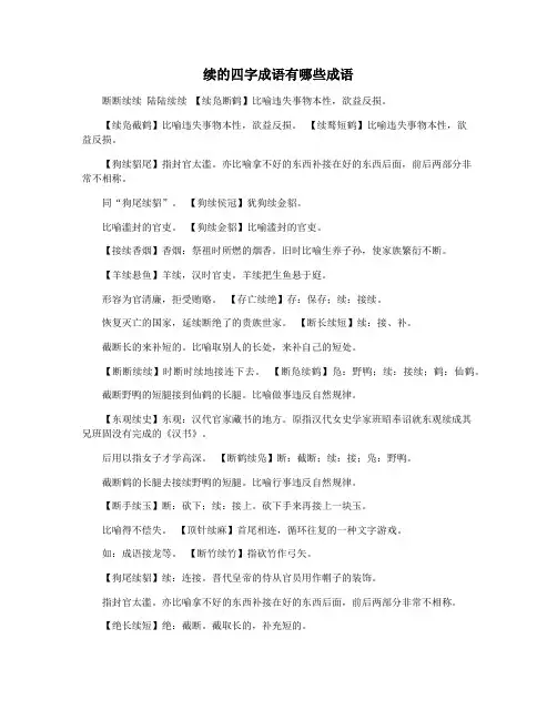 续的四字成语有哪些成语