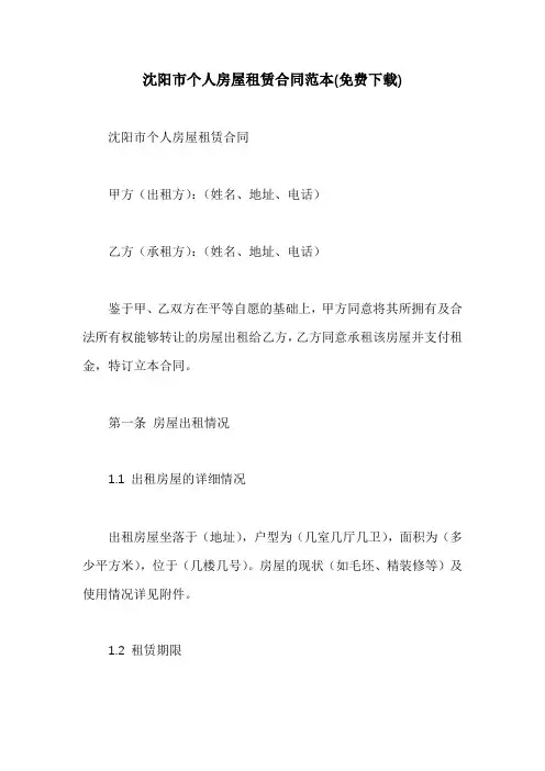 沈阳市个人房屋租赁合同范本(免费下载)