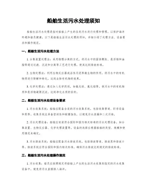 船舶生活污水处理须知