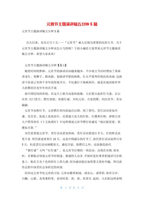 元宵节主题演讲稿五分钟5篇