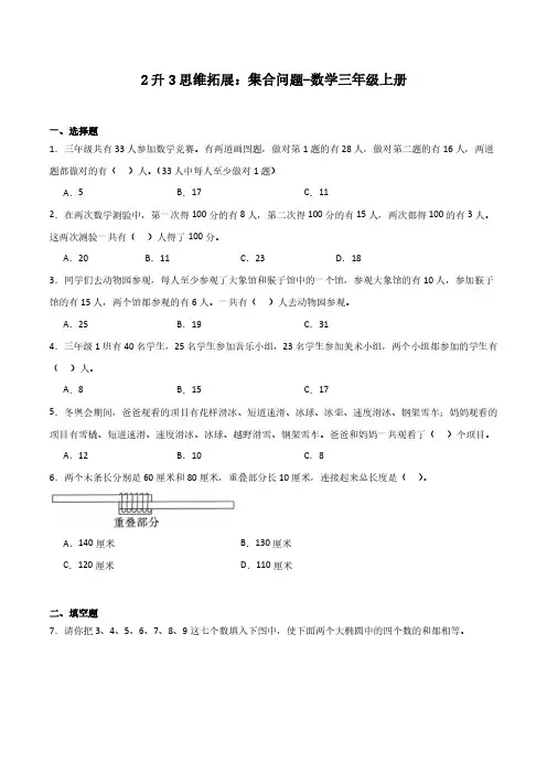 2升3思维拓展：集合问题-数学三年级上册人教版