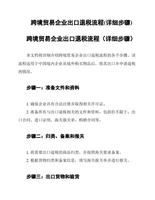 跨境贸易企业出口退税流程(详细步骤)