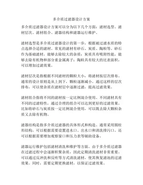 多介质过滤器设计方案