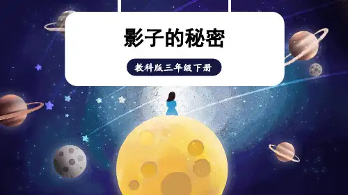 影子的秘密小学科学三年级下册PPT课件