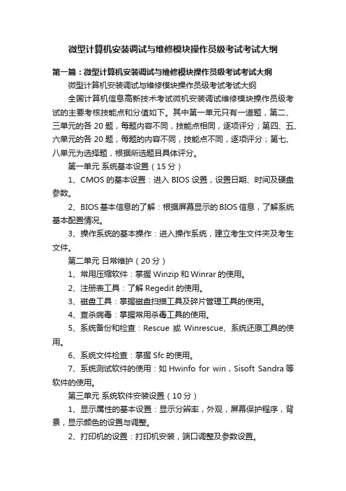 微型计算机安装调试与维修模块操作员级考试考试大纲