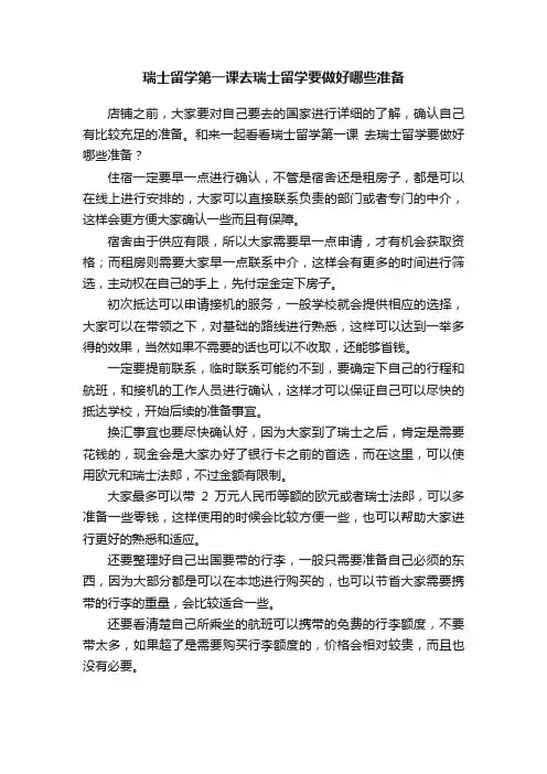 瑞士留学第一课去瑞士留学要做好哪些准备