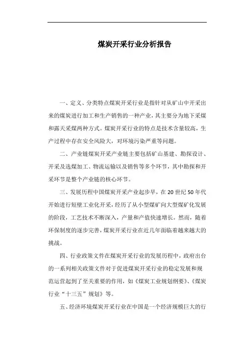 煤炭开采行业分析报告