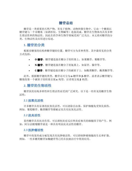 糖苷总结范文