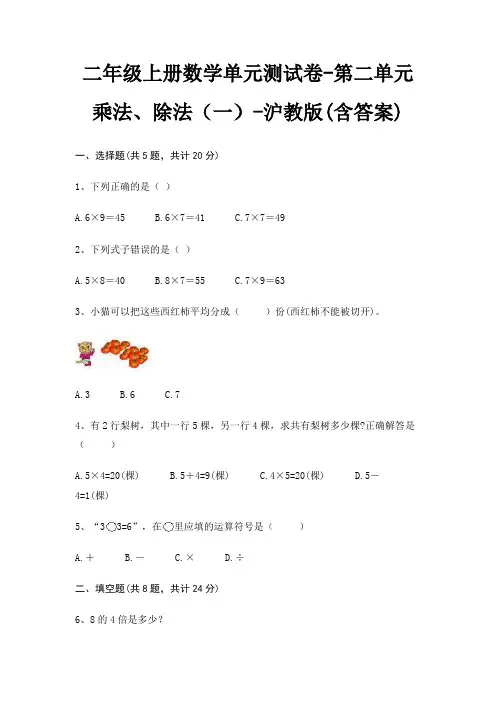 二年级上册数学单元测试卷-第二单元 乘法、除法(一)-沪教版(含答案)