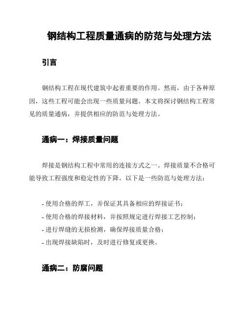钢结构工程质量通病的防范与处理方法