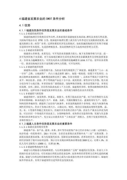 福建省发展农业的SWOT条件分析