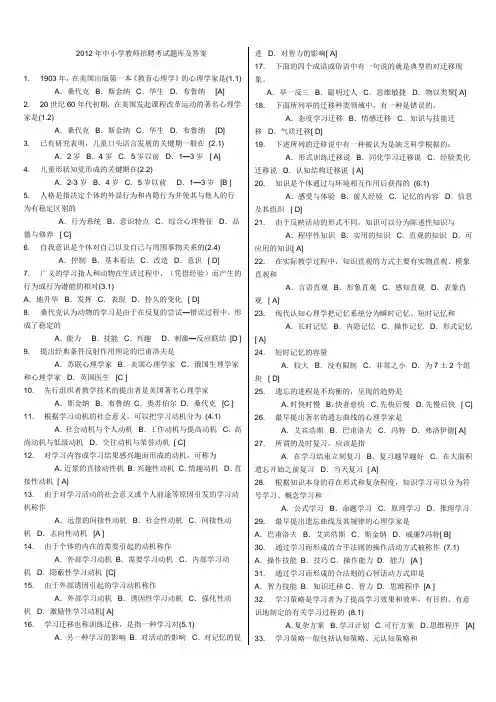 2012年中小学教师招聘考试题库及答案(Word版)