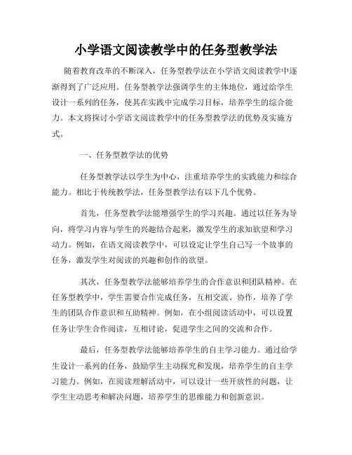 小学语文阅读教学中的任务型教学法