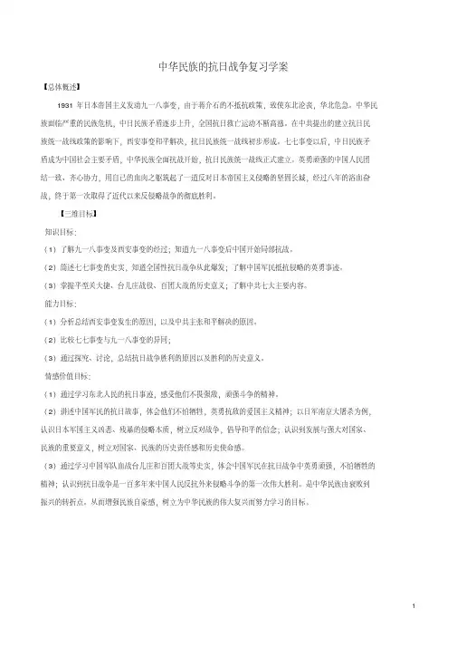 八年级历史上册第四单元中华民族的抗日战争复习学案1(无答案)新人教版