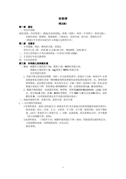 外科学笔记整理(全)