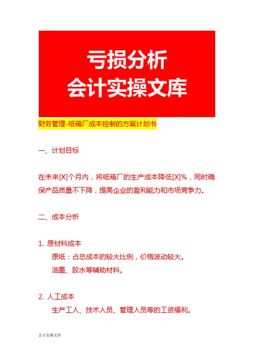 纸箱厂成本控制的方法-企业管理