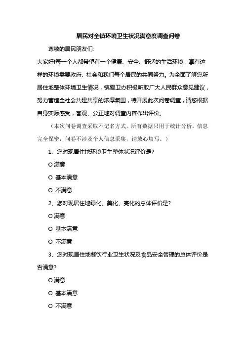 居民对全镇环境卫生状况满意度调查问卷