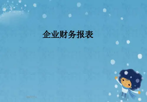 企业财务报表
