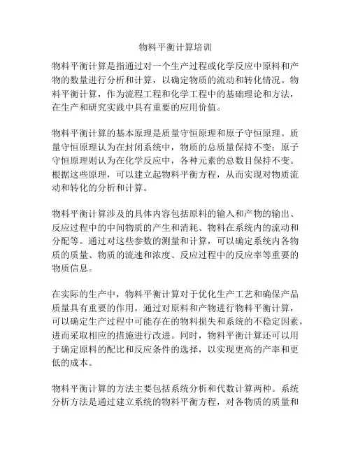 物料平衡计算培训