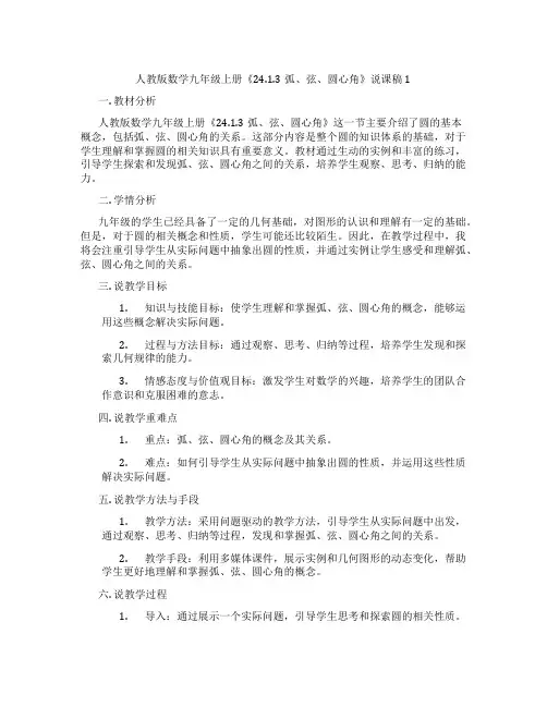 人教版数学九年级上册《24.1.3弧、弦、圆心角》说课稿1
