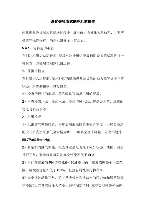 溴化锂吸收式制冷机的操作