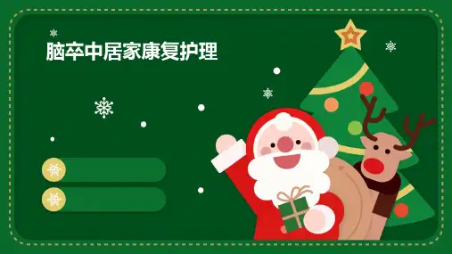 脑卒中居家康复护理