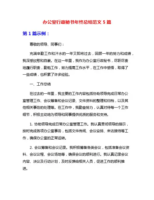 办公室行政秘书年终总结范文5篇