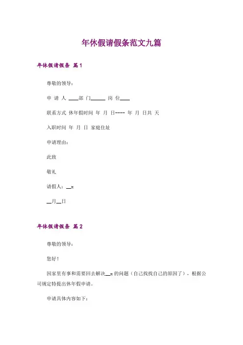 年休假请假条范文九篇
