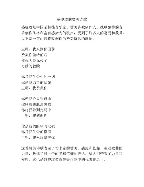 盛晓玫的赞美诗歌
