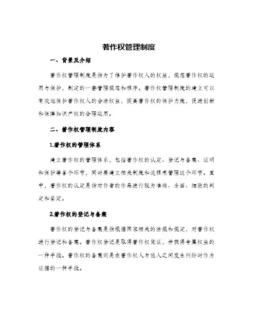 著作权管理制度
